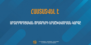 Հաստատվել է արտադպրոցական ծրագրերի երաշխավորման կարգը