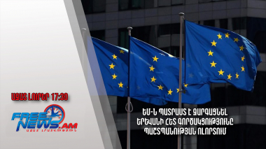 ԵՄ-ն պատրաստ է զարգացնել Երևանի հետ գործակցությունը պաշտպանության ոլորտում․ 11․12.23/17․30/