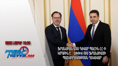 Ֆրանսիան այս դժվար պահին ՀՀ-ի կողքին է․ ԵԽԽՎ-ում Ֆրանսիայի պատվիրակության ղեկավար. Ազատ լուրեր