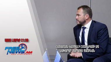 Հայաստան կայցելի Էստոնիայի ԱԳ նախարար Մարգուս Ցահքնան․ Ազատ լուրեր