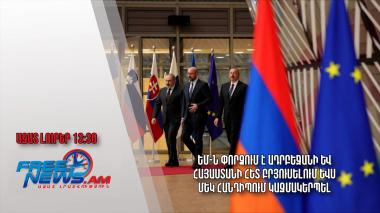 ԵՄ-ն փորձում է Ադրբեջանի և Հայաստանի հետ Բրյուսելում ևս մեկ հանդիպում կազմակերպել․14․12.23/13․30/