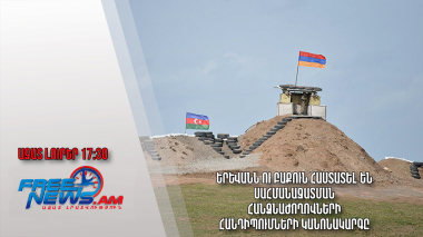 Երևանն ու Բաքուն հաստատել են սահմանազատման հանձնաժողովների հանդիպումների կանոնակարգը․14․12.23/17․30/