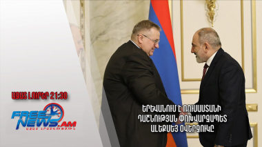 Երևանում է Ռուսաստանի Դաշնության փոխվարչապետ Ալեքսեյ Օվերչուկը․ Ազատ լուրեր