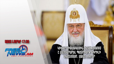 Կիևը միջազգային հետախուզում է հայտարարել Պատրիարք Կիրիլի նկատմամբ․ Ազատ լուրեր