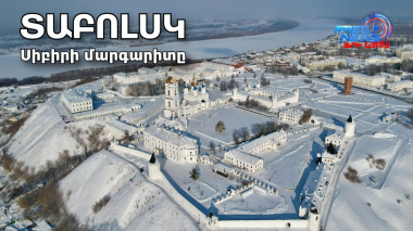 Տաբոլսկ. «սիբիրյան քաղաքների հոր» բազմադարյա պատմությունն ու հայտնի դեմքերը