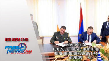 Ստորագրվել են Հայաստան-Հունաստան-Կիպրոս ռազմական գործակցության 2024 թ-ի ծրագրերը․ Ազատ լուրեր
