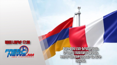 Փարիզում հայ-ֆրանսիական երկկողմ ռազմաքաղաքական խորհրդակցություններ են տեղի ունեցել․ 22․12.23/17․30/