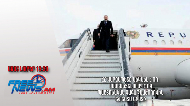 ՀՀ վարչապետը մեկնել է ՌԴ՝ մասնակցելու ԱՊՀ ոչ պաշտոնական գագաթնաժողովին և ԵԱՏՄ նիստին․25․12.23/13․30/