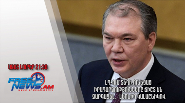 ԼՂ-ում տեղի ունեցած իրադարձությունները ճիշտ են զարգացել․ Լեոնիդ Կալաշնիկով․ Ազատ լուրեր