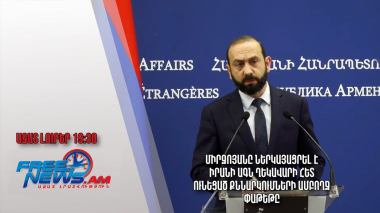 Միրզոյանը ներկայացրել է Իրանի ԱԳՆ ղեկավարի հետ ունեցած քննարկումների ամբողջ փաթեթը․ Ազատ լուրեր