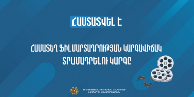 Հաստատվել է համատեղ ֆիլմարտադրության կարգավիճակ տրամադրելու կարգը