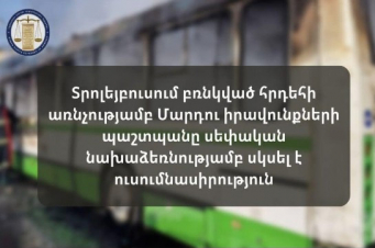Ապագայում նման պատահարները բացառելու համար Երևանում տրոլեյբուսի հրդեհի խնդրով ՄԻՊ-ը ուսումնասիրություն է սկսել