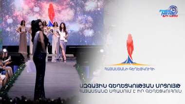 Կայացել է «Հայաստանի ազգային գեղեցկուհի» 2023 գեղեցկության մրցույթը