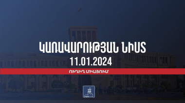 Կառավարության 2024 թվականի հունվարի 11–ի հերթական նիստը