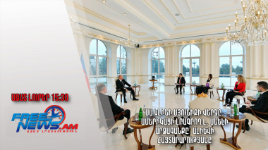 Սա կլինի Սյունիքի վերջը․ ամերիկացի լրագրող Լ․ Սնելի արձագանքը՝ Ալիևի հայտարարությանը․11.01.24/15.30/