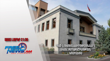 ՊՎԾ-ն ուսումնասիրություններ է սկսել Քաղաքաշինության կոմիտեում․ Ազատ լուրեր