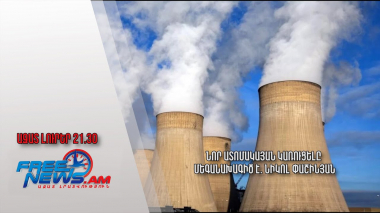 Նոր ատոմակայան կառուցելը մեգանախագիծ է. Նիկոլ Փաշինյան․ Ազատ լուրեր