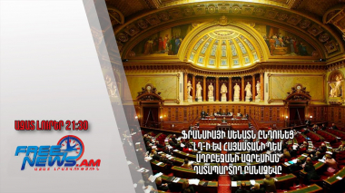 Ֆրանսիայի Սենատն ընդունեց ԼՂ-ի և Հայաստանի դեմ Ադրբեջանի ագրեսիան դատապարտող բանաձևը․ Ազատ լուրեր