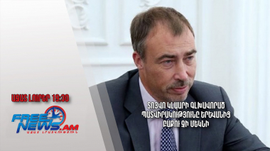 Տոյվո Կլաարի գլխավորած պատվիրակությունը Երևանից Բաքու չի մեկնի․ Ազատ լուրեր