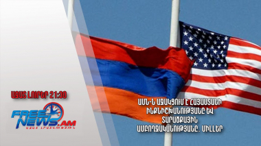 ԱՄՆ-ն աջակցում է Հայաստանի ինքնիշխանությանը և տարածքային ամբողջականությանը․ Միլլեր
