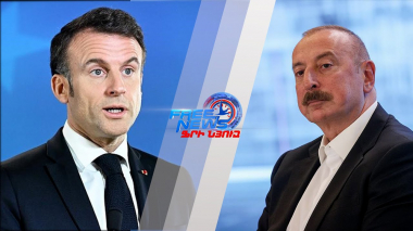 Փարիզ- Բաքու «փոխհրաձգությունը» շարունակվում է