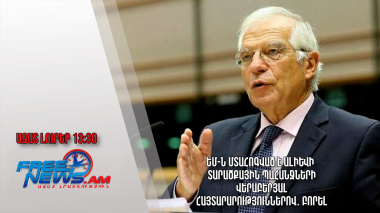 ԵՄ-ն մտահոգված է Ալիևի՝ տարածքային պահանջների վերաբերյալ հայտարարություններով․ Բորել․23.01.24/13.30/