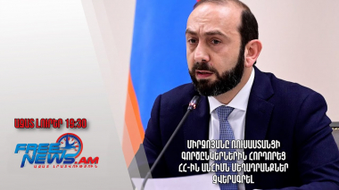 Միրզոյանը ռուսաստանցի գործընկերներին հորդորեց ՀՀ-ին անհիմն մեղադրանքներ չվերագրել․ Ազատ լուրեր