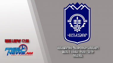 Վանաձորում պայթյունի նմանվող ձայն է լսվել․ ինչ է տեղի ունեցել․ Ազատ լուրեր․ 24.01.24/17.30/