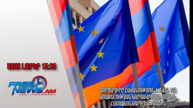 Գործադիրը հավանություն է տվել ԵՄ առաքելության կարգավիճակի մասին համաձայնագրի նախագծին. 15.30