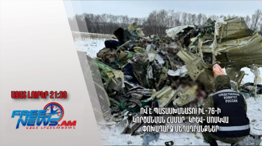 Ով է պատասխանատու Իլ-76-ի կործանման համար․ Կիև- Մոսկվա փոխադարձ մեղադրանքներ. Ազատ լուրեր