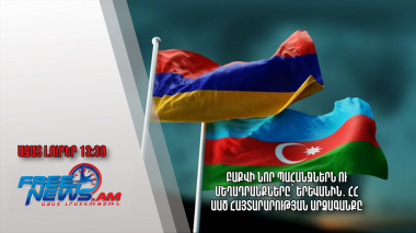 Բաքվի նոր պահանջներն ու մեղադրանքները՝ Երևանին․ ՀՀ ԱԱԾ հայտարարության արձագանքը․ 26.01.24/13.30/