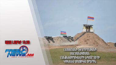 Հայաստանի և Ադրբեջանի սահմանագծման հանձնաժողովների նիստը տեղի կունենա առաջիկա օրերին․27.01.24/15.30/