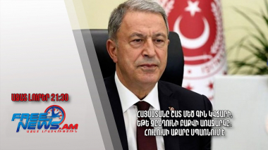 Հայաստանը շատ մեծ գին կվճարի, եթե չընդունի Բաքվի առաջարկը․ Հուլուսի Աքարը սպառնում է․ Ազատ լուրեր