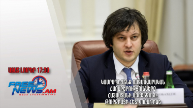 Կամրապնդենք ռազմավարական հարաբերությունները Հայաստանի,Ադրբեջանի,Թուրքիայի հետ․Կոբախիձե