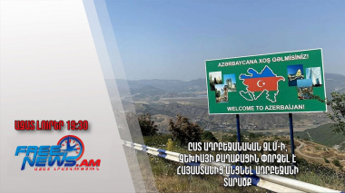 Ըստ ադրբեջանական ԶԼՄ-ի, Չեխիայի քաղաքացին փորձել է Հայաստանից անցնել Ադրբեջանի տարածք. Ազատ լուրեր