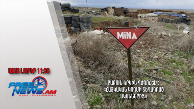 Բաքուն կրկին դժգոհել է «հայկական կողմի տեղադրած ականներից»․05.02.24/11.30/