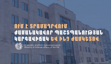 Ո՞ւմ է տրամադրվում ժամանակավոր պաշտպանության կարգավիճակ և ի՞նչ ժամկետով. ՀՀ ՆԳՆ պարզաբանումը