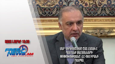 Մեր դիրքոոշումը շատ հստակ է՝ դեմ ենք սահմանների փոփոխությանը․ ՀՀ-ում Իրանի դեսպան. Ազատ լուրեր