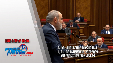 Նիկոլ Փաշինյանը պարզաբանել է, թե ինչ նկատի ունի՝ «Չորրորդ հանրապետություն» ասելով