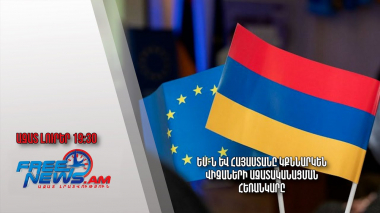 ԵՄ-ն և Հայաստանը կքննարկեն վիզաների ազատականացման հեռանկարը․ Ազատ լուրեր