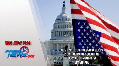 ԱՄՆ Ներկայացուցիչների պալատ է ներկայացվել «Հայկական պաշտպանության ակտ» օրինագիծը․ Ազատ լուրեր