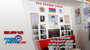 ՊՆ պարզաբանումը՝ զորանոցներից «Փառքի անկյուն»-ները հեռացնելու լուրերի վերաբերյալ․ 12.02.24/15.30/