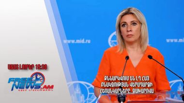 Քննարկվում են ԼՂ հայ բնակչության վերադարձի հեռանկարները. Զախարովա․ Ազատ լուրեր