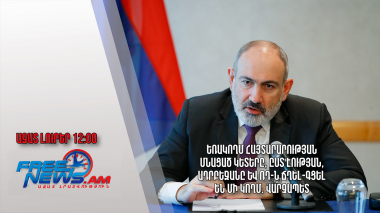Եռակողմ հայտարարության մնացած կետերը Ադրբեջանը և ՌԴ-ն ճղել-գցել են մի կողմ. վարչապետ․02.19․24/12.00/