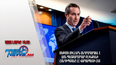 Մեթյու Միլլերն անդրադարձել է ԱՄՆ պետքարտողար Բլինքենի հանդիպմանը ՀՀ վարչապետի հետ․ 20․02.24/15.30/