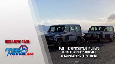 Ինչո՞ւ է ԵՄ դիտորդների մուտքն արգելված ՌԴ ԱԴԾ-ի գոտում գտնվող Ներքին Հանդ․ Ռիտեր