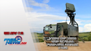 Ֆրանսիան այսօր Հայաստան կառաքի պաշտպանական սպառազինության խմբաքանակը․ Le Figaro․ 22․02.24/17․30/