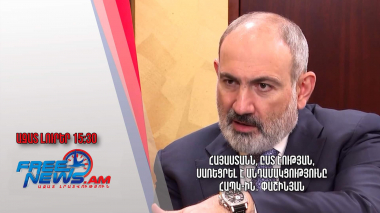 Հայաստանն, ըստ էության, սառեցրել է անդամակցությունը ՀԱՊԿ-ին․ Փաշինյան․ Ազատ լուրեր․ 23․02.24/15․30/ 