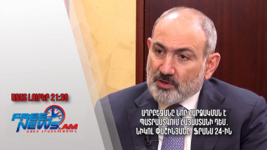 Ադրբեջանը նոր հարձակման է պատրաստվում Հայաստանի դեմ․ Նիկոլ Փաշինյանը՝ Ֆրանս 24-ին․ Ազատ լուրեր