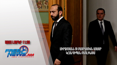 Միրզոյանն ու Բայրամովն այսօր կհանդիպեն Բեռլինում․28․02.24/11․30/